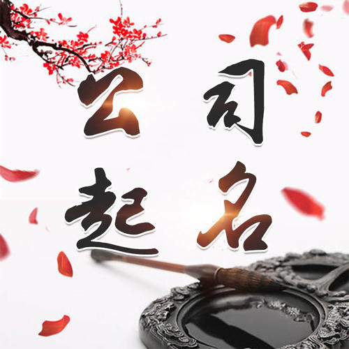 霍山公司起名_找田馥连起名