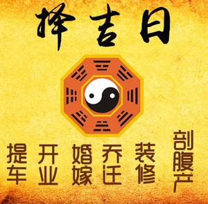 霍山择吉日