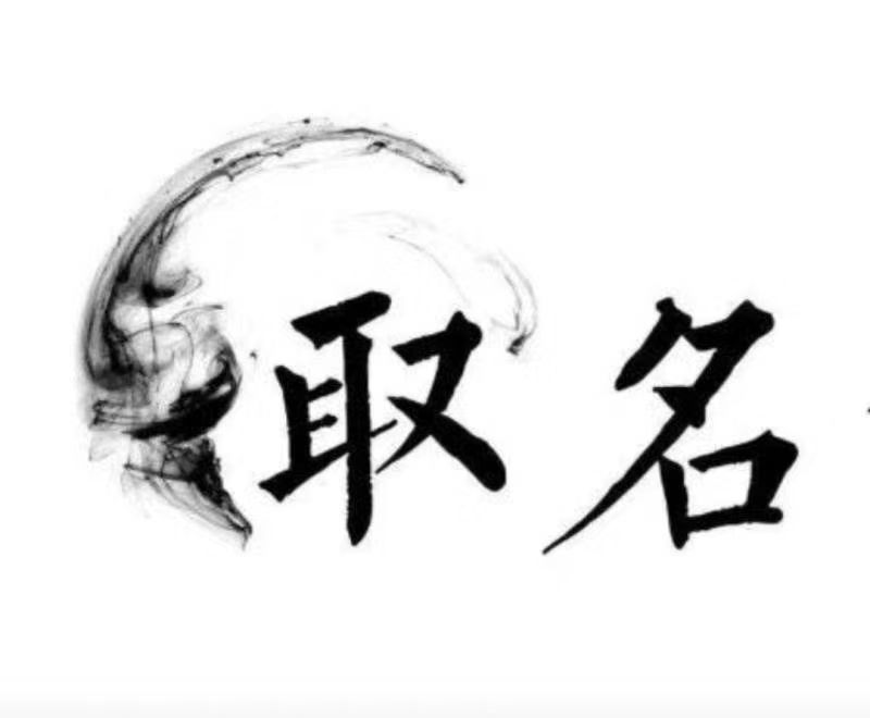  霍山宝宝取名 大师一对一人工起名