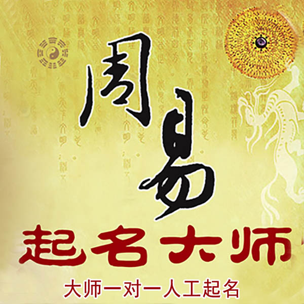 霍山起名大师 霍山大师起名 找田大师 41年起名经验