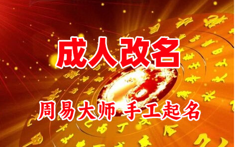 霍山成人改名-找大师一对一改名先分析后改名